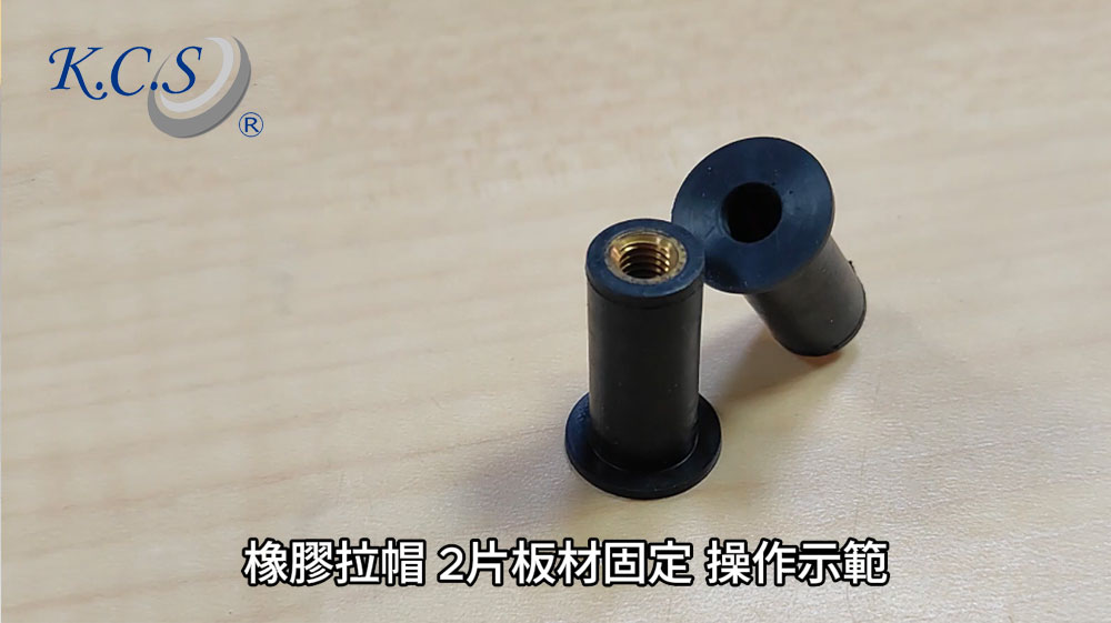 橡膠拉帽-2片板材固定操作示範影片